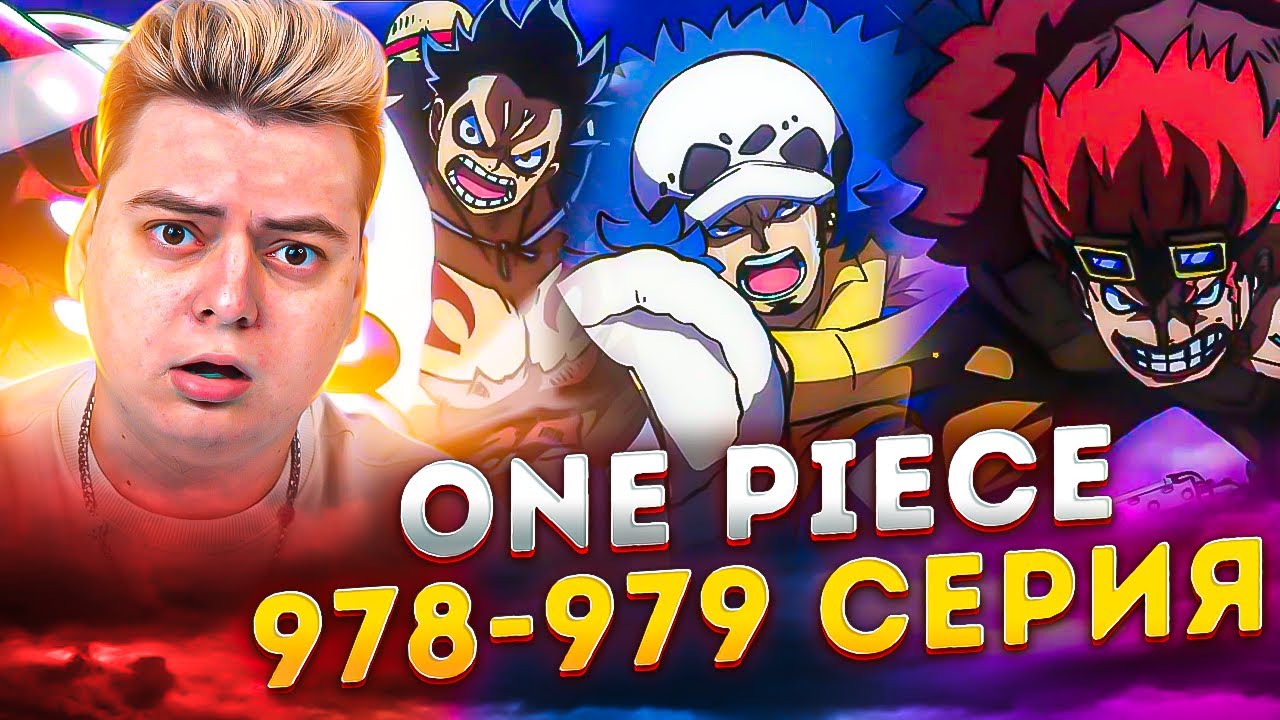 ХУДШЕЕ ПОКОЛЕНИЕ Ван-Пис 978-979 серия | Реакция на аниме