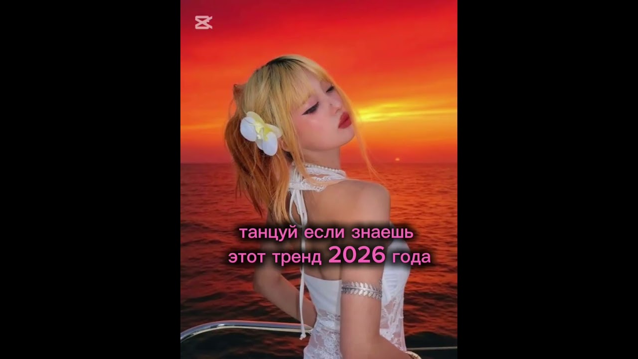 Нара тренд❤💕//танцуй если знаешь этот тренд 2026года💋🫶