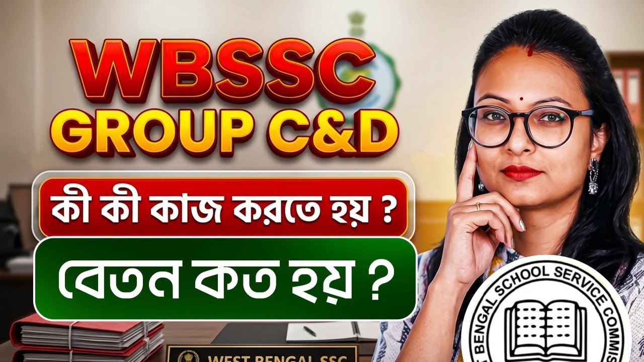WBSSC Group C & D Exam 2025  পাসের পর ঠিক কি কি কাজ করতে হয়? বেতন কতো হয়? আলোচনায় Snigdha Madam