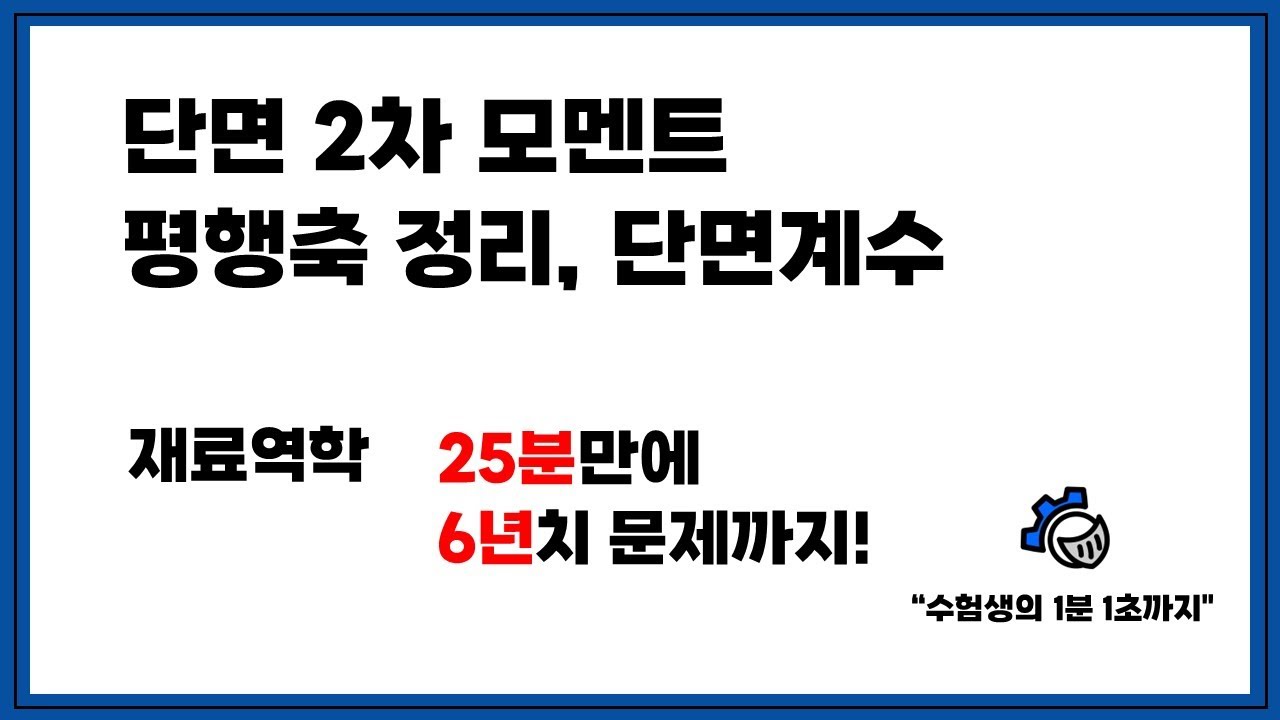 [재료역학 개념+문제] 2단원 1-2. 단면 2차 모멘트, 평행축 정리, 단면계수 - 한꺼번에 잡아봅시다!