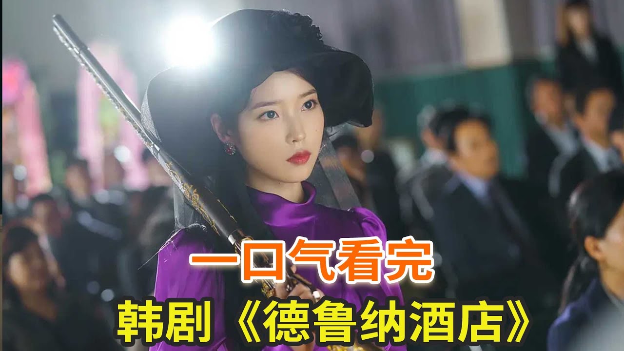 韩剧《德鲁纳酒店》一口气看完，IU经典韩剧，穿越千年的爱与救赎