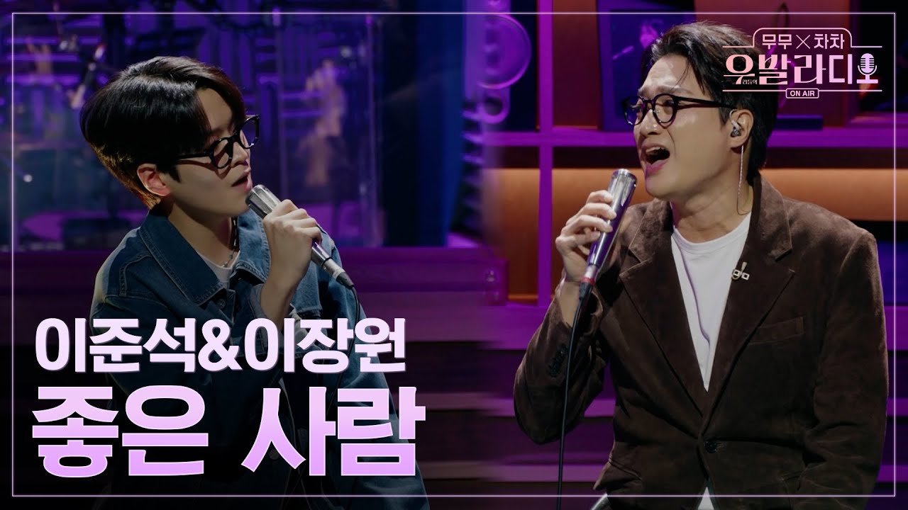 [우발라디오] 이준석&이장원🎵좋은 사람_토이｜260106 1회