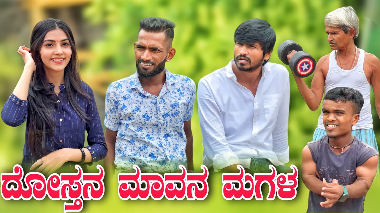 ದೋಸ್ತನ್ ಮಾವನ ಮಗಳ | Mallu Jamkhandi Comedy | Uttarkarnataka
