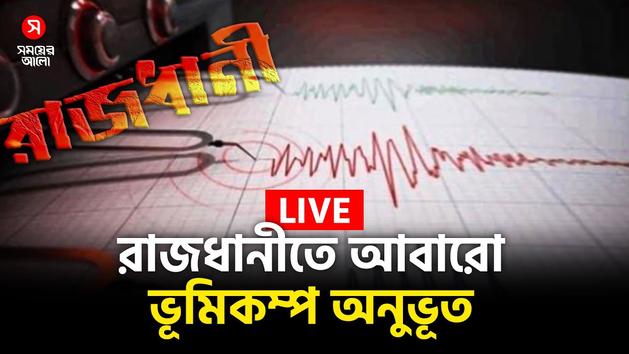 🔴LIVE: রাজধানীতে তৃতীয়বারের মতো ভূমিকম্প । Earthquake | Shomoyer Alo