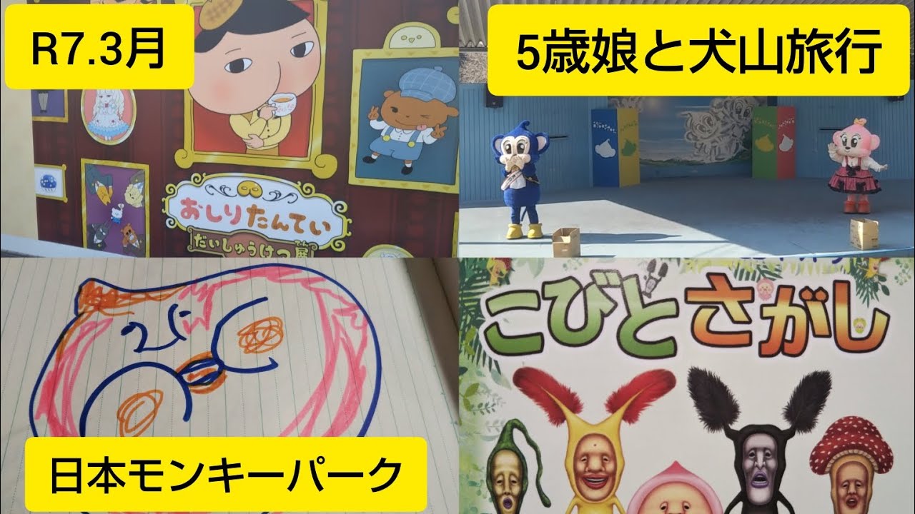 【5歳娘】犬山旅行 日本モンキーパーク こびとづかん こびとさがし してきました おしりたんていも見てきました  お菓子まき 参加せず