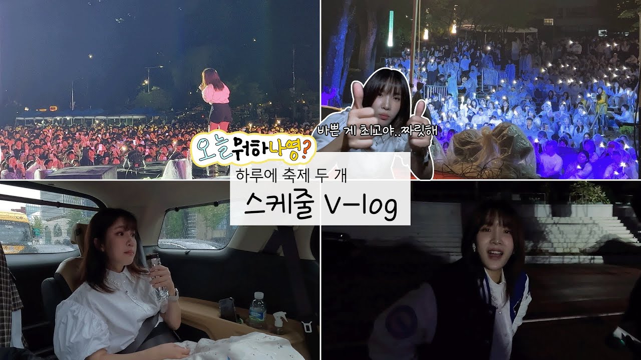 [오늘뭐하나영?] 스케줄VLOG (Feat. 중앙대, 강원대 ) 폼미쳐따이!!!