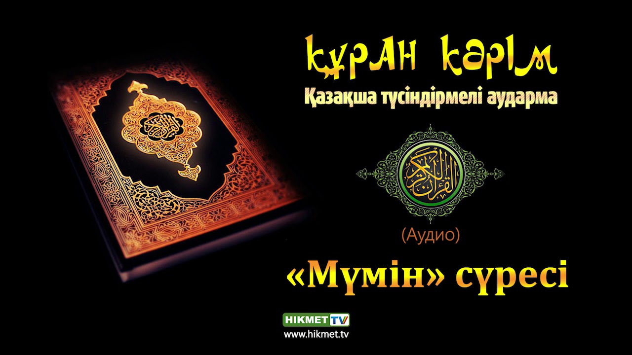 «Мүмін» сүресі | Қазақша аудио Құран