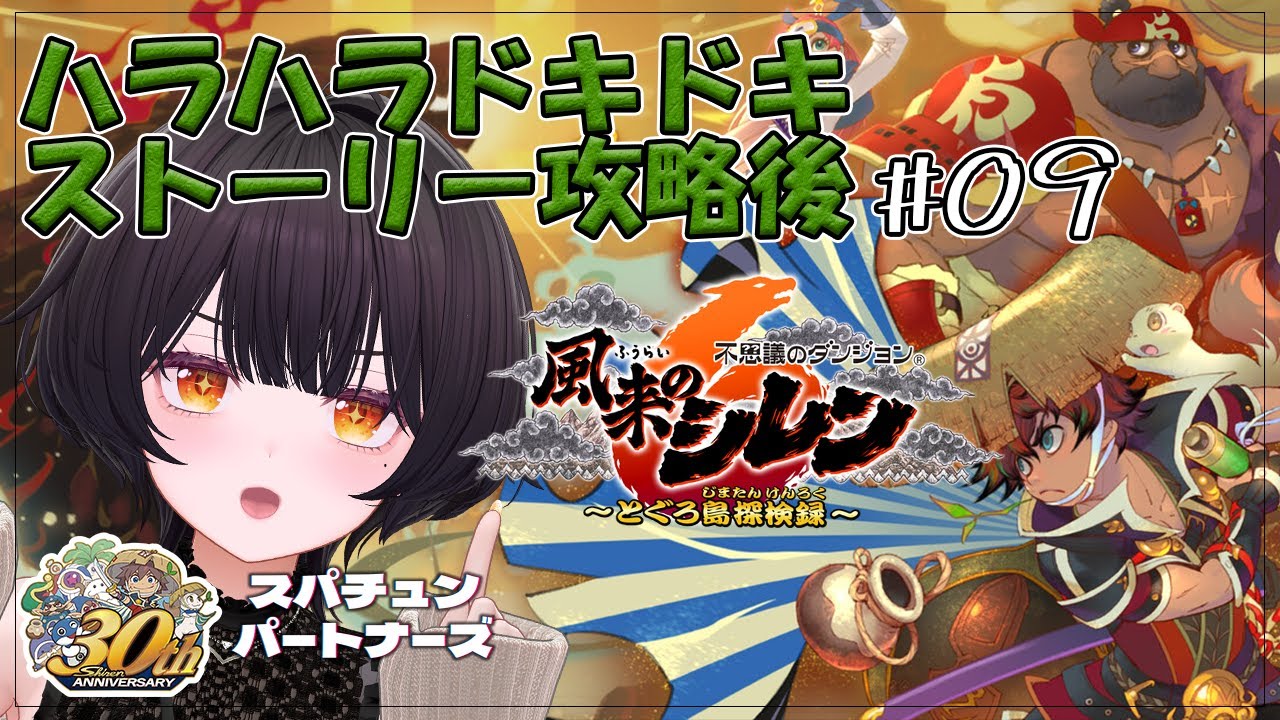 #09【#風来のシレン6】阿鼻叫喚！また頂上を目指さないといけないらしい？