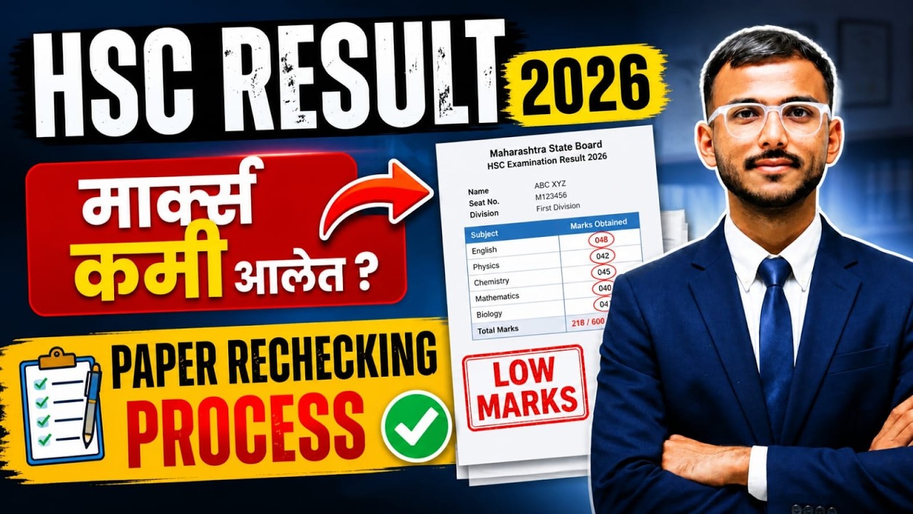 HSC Result 2026 | Marks Kami Aale? Paper Rechecking Process Full Guide 🔥 | Maharashtra Board
