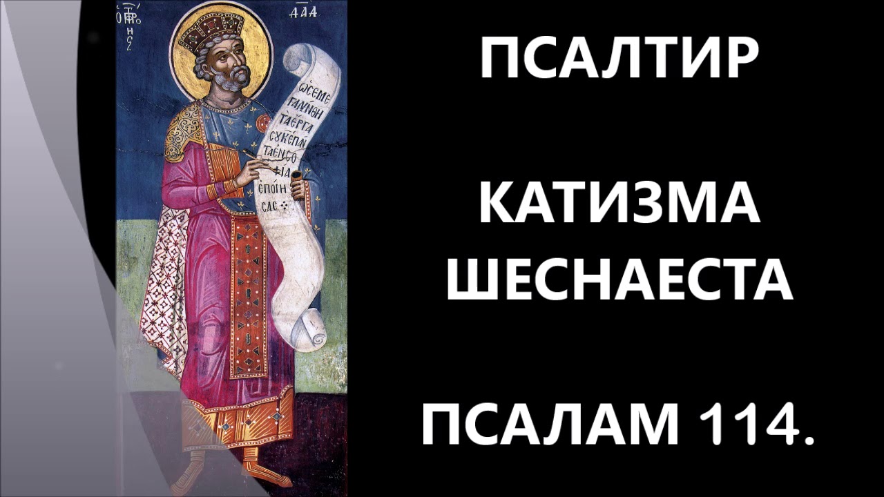 Псалтир - 16. катизма
