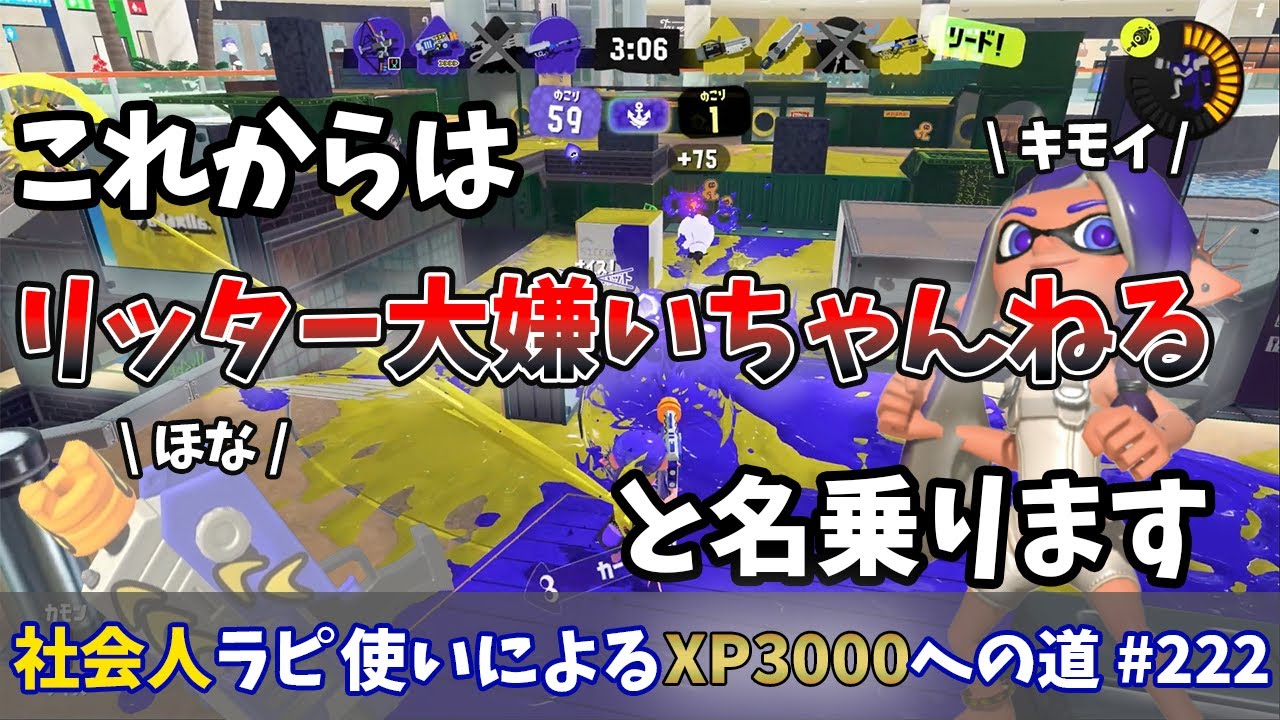 【スプラトゥーン3】新環境ワクワクしている所にマジレスリッター。。これからはリッター大嫌いTV名乗ります。あとクイボ消せ。社会人ラピデコ使いによるXP3000への道#222