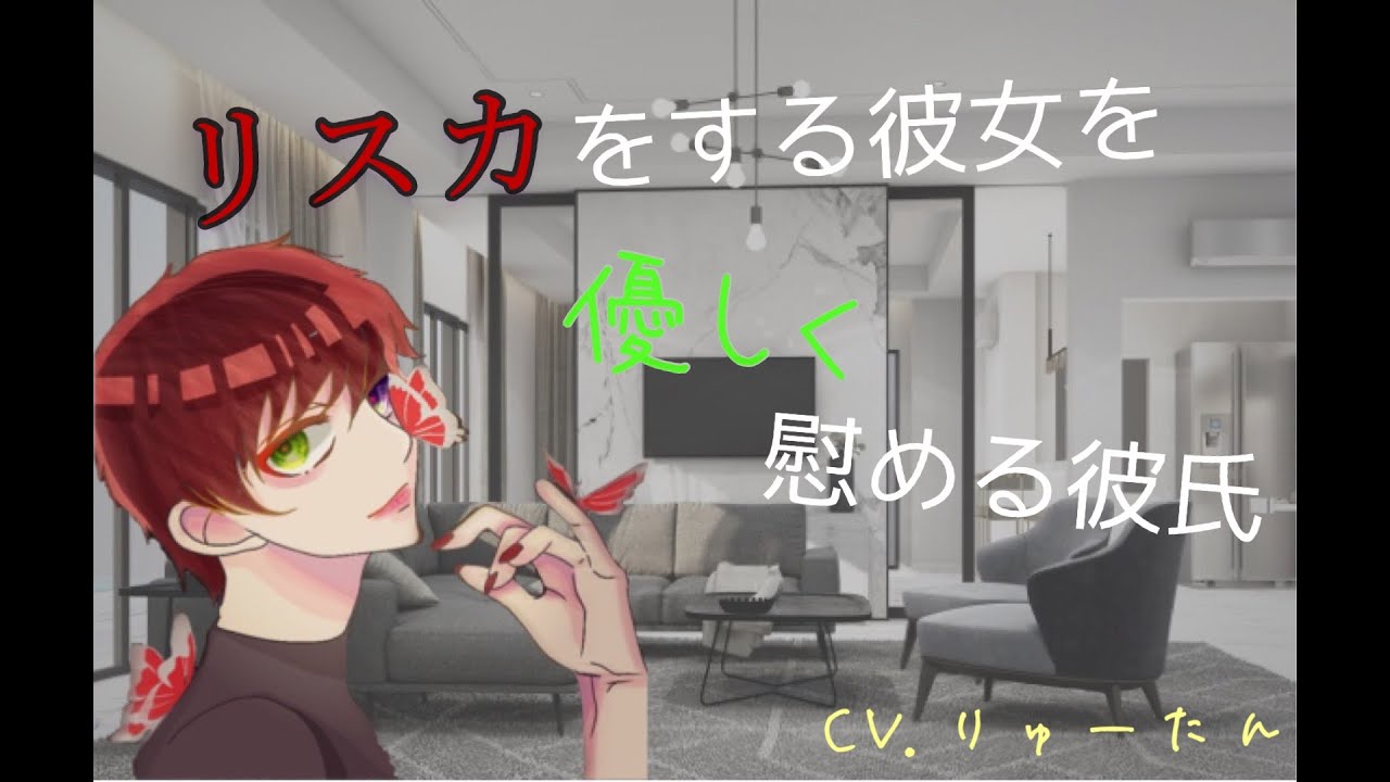 【慰め】【女性向け】夜中にこっそりリストカットしてる彼女を慰める彼氏【シチュエーションボイス】
