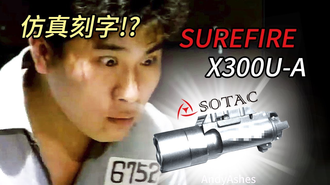 【裝備】SOTAC SUREFIRE X300U-A 槍燈