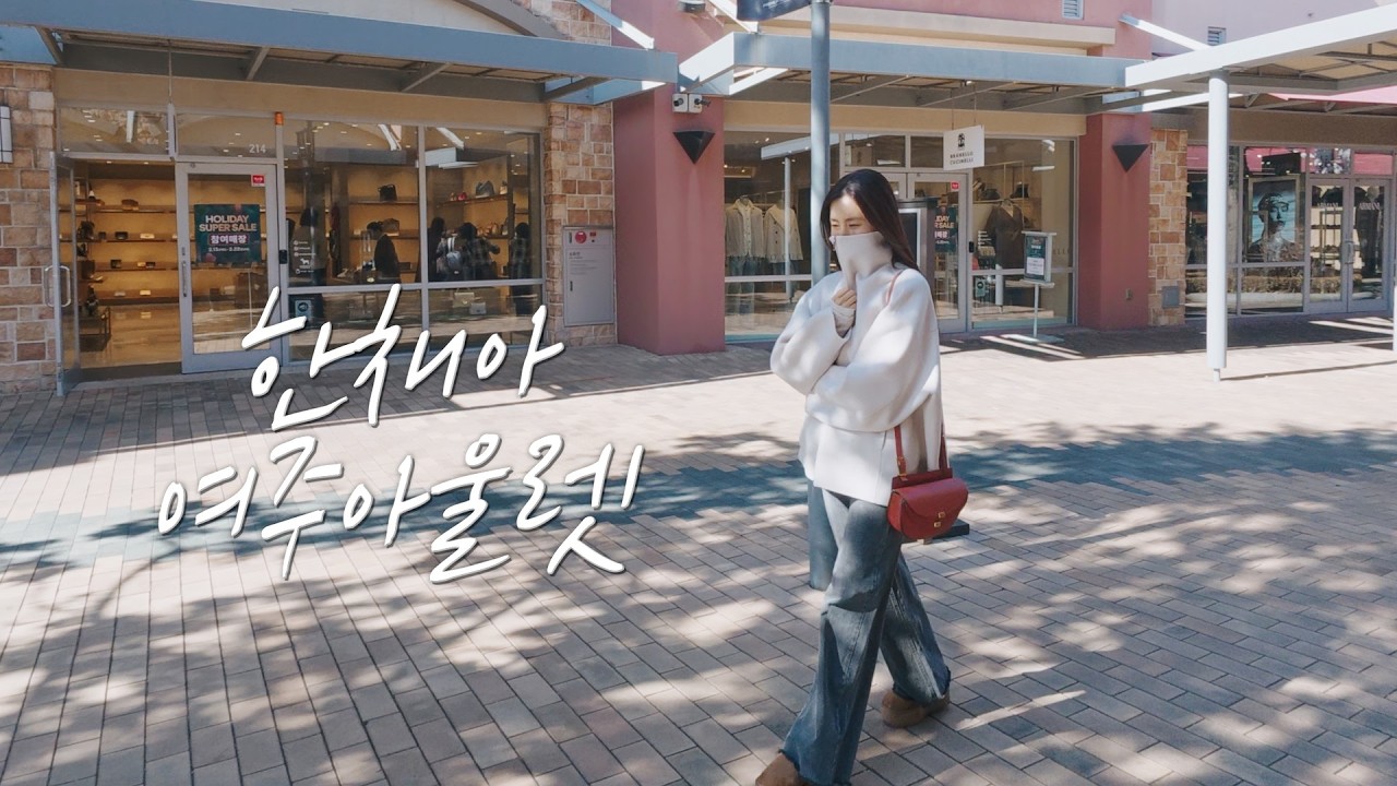 여주 아울렛 룰루레몬 다녀왔어요｜생각보다 싸서 놀람 ㅣ천하제빵 오픈런