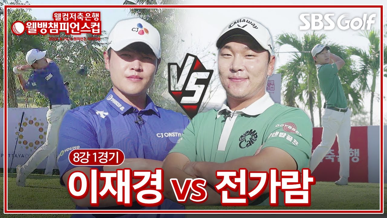 [2024 웰뱅 챔피언스컵] 이제 떨어지면 탈락! 매치플레이의 진수!! 이재경 vs 전가람｜8강 1경기