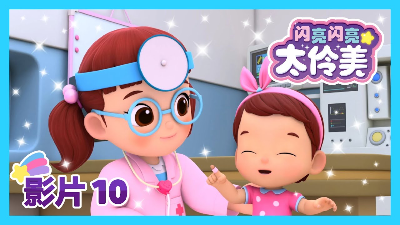 我想成为医生🩺 | 最新集 | 闪亮闪亮 太伶美✨ | 10分 | Doremi Dalimi | 动画片 | 中文官方正版 | 卡通片 | Nursery Rhymes | animation