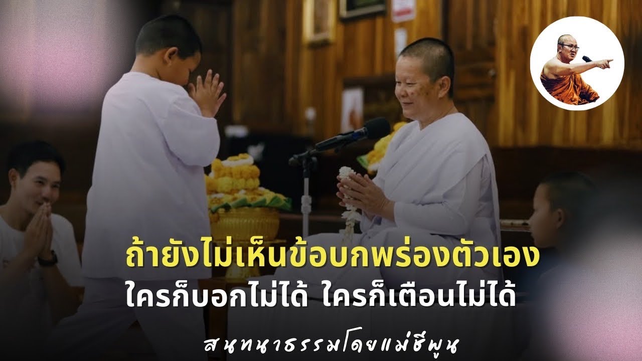 Live คุณแม่ชีพูนสนทนาธรรม 1ทุ่ม 21/2/69