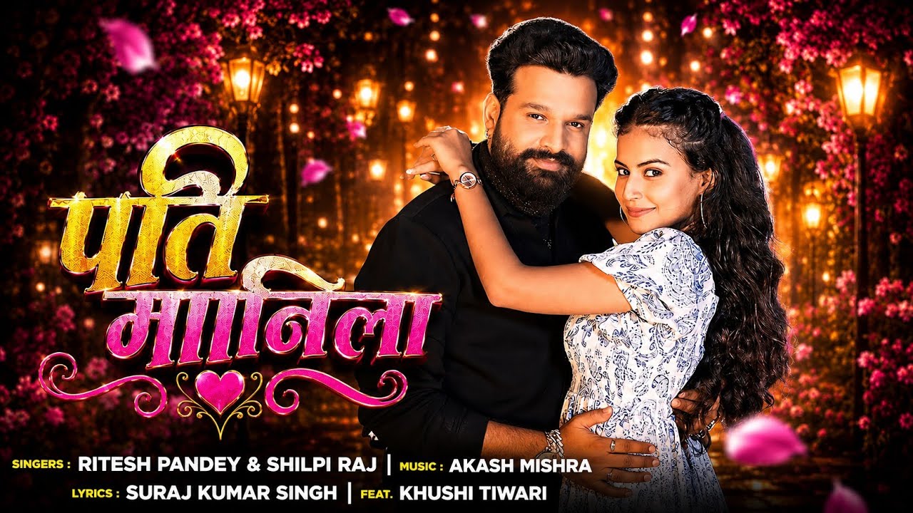 #VIDEO |  पति मानिला | RITESH PANDEY & KHUSHI TIWARI | PATI MANILA | SHILPI RAJ | NEW BHOJPURI SONG 