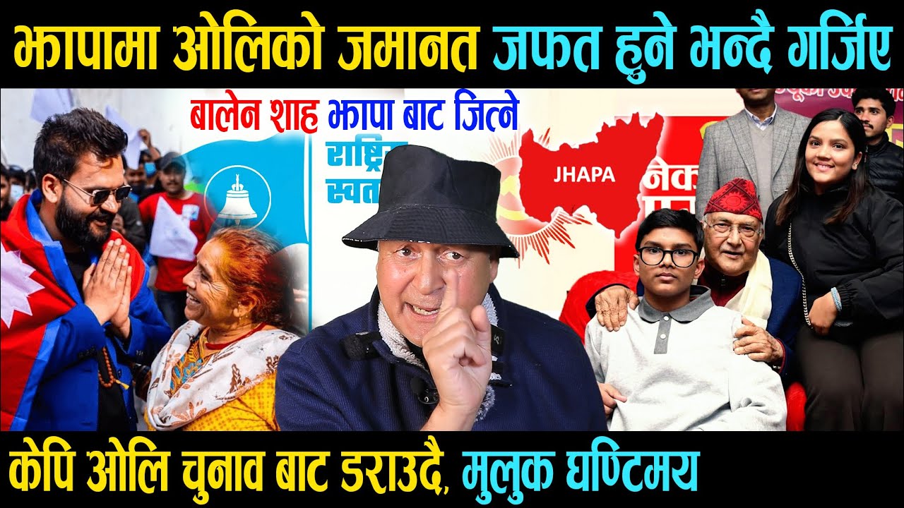 झापामा ओलिको जमानत जफत हुने भन्दै गर्जिए, केपि ओलि चुनाव बाट डराउदै मुलुक घण्टिमय, बालेन जित्ने