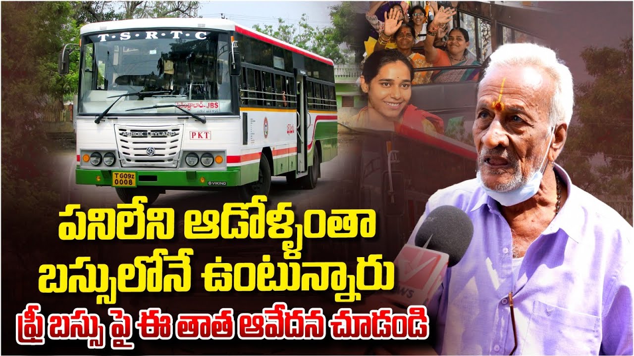 ఫ్రీ బస్సుపై వృద్ధుడి ఆవేదన | Telagnana Public Comments on Free Bus | Bus Charges Hike in Telangana