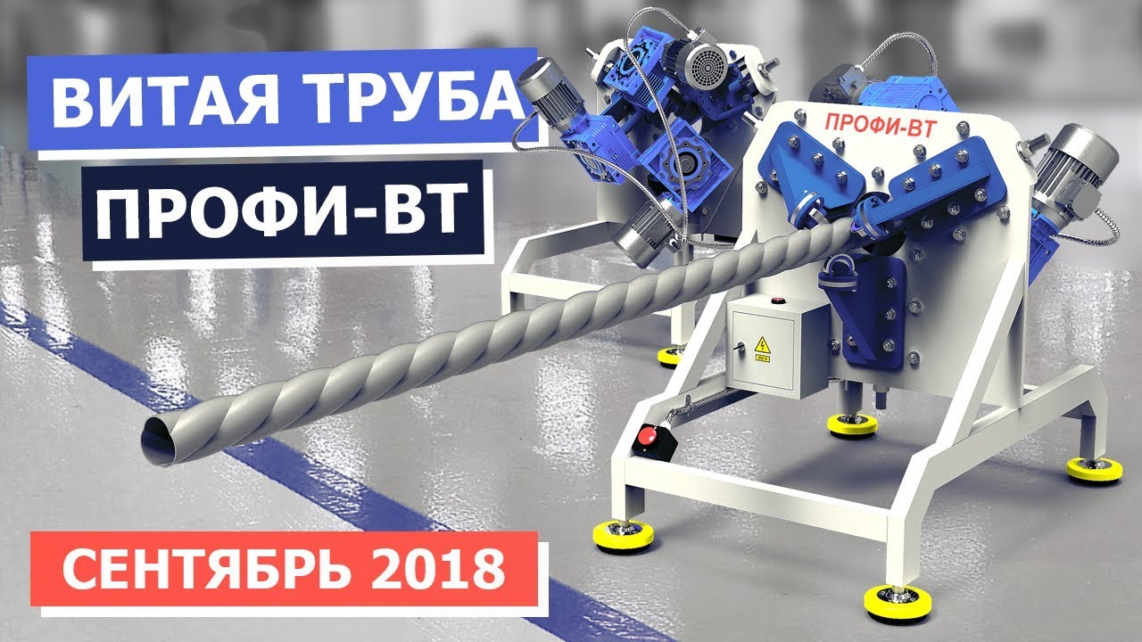 Витая труба. Демонстрация кузнечного станка ПРОФИ-ВТ.