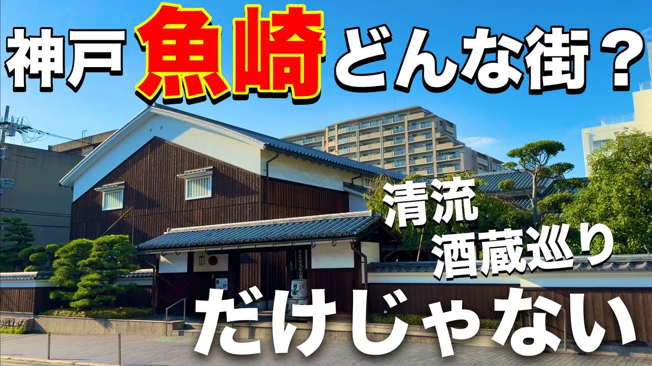 清流・住吉川と工業地帯、そして日本一の酒どころ