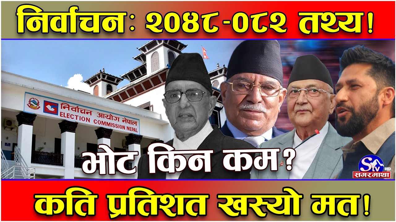 २०४८ यताकै सबैभन्दा कम मत ! २०४८ देखि ०८२ सम्मको निर्वाचनसम्ममा खसेको मतको नालिबेली !