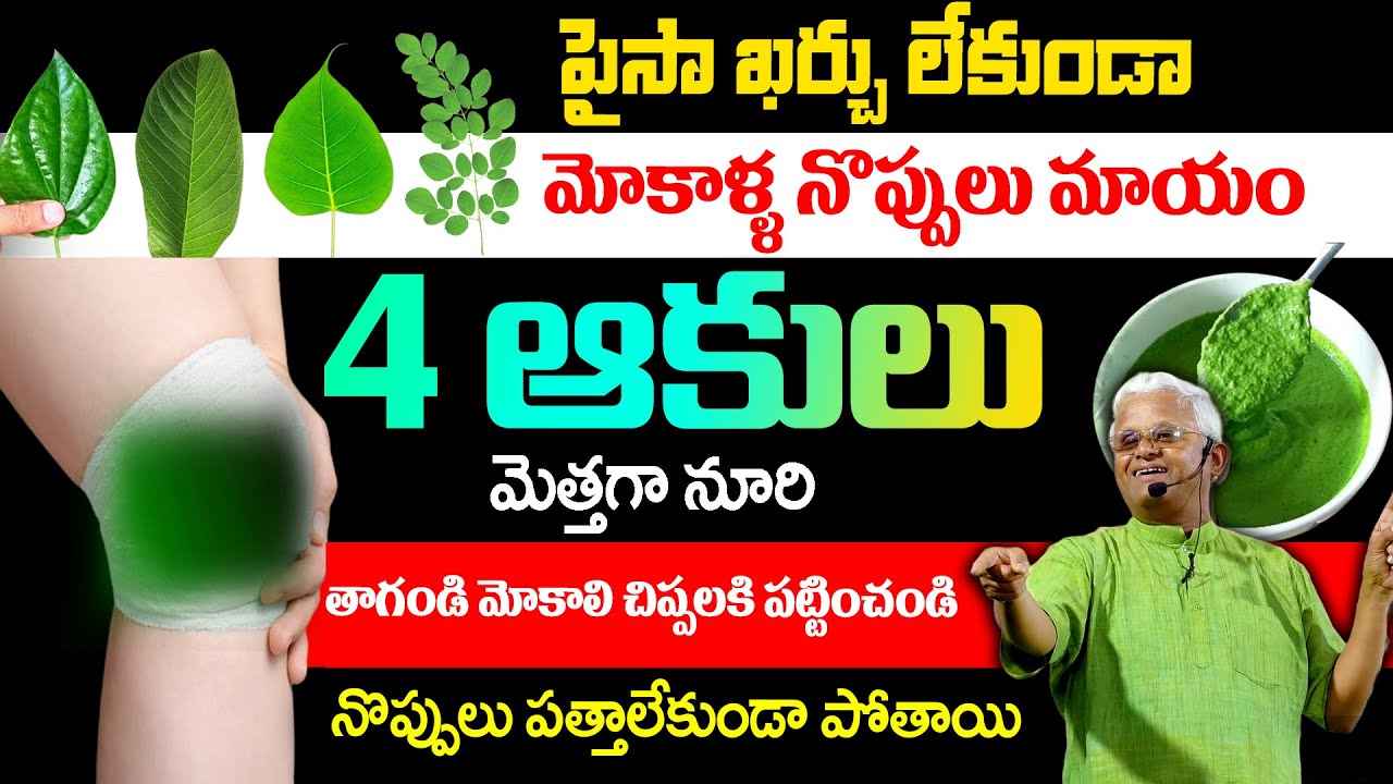 గుజ్జు పెంచడం ద్వారా మోకాళ్ల నొప్పులు నిజంగా తగ్గుతాయా?