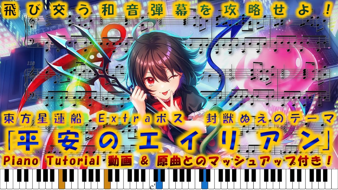 【東方星蓮船】｢平安のエイリアン｣　ピアノアレンジ(楽譜/Piano Tutorial付き)