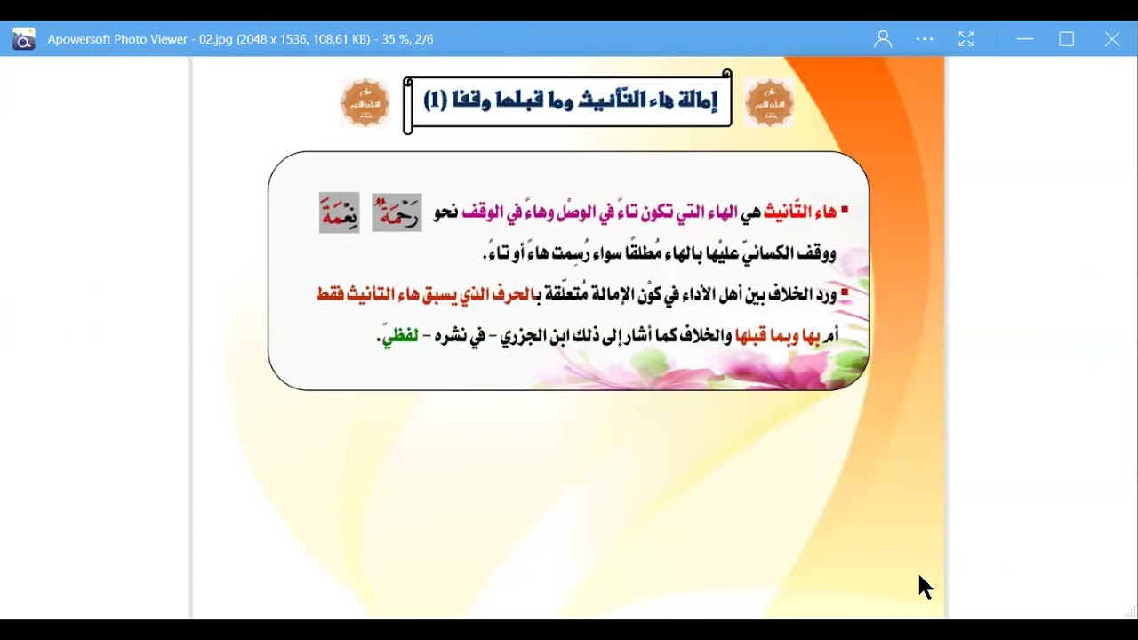 الدرس 7 أصول الإمام الكسائي إمالة هاء التأنيث وما قبلها الشيخ د توفيق بن يوسف بن الحاج إبراهيم