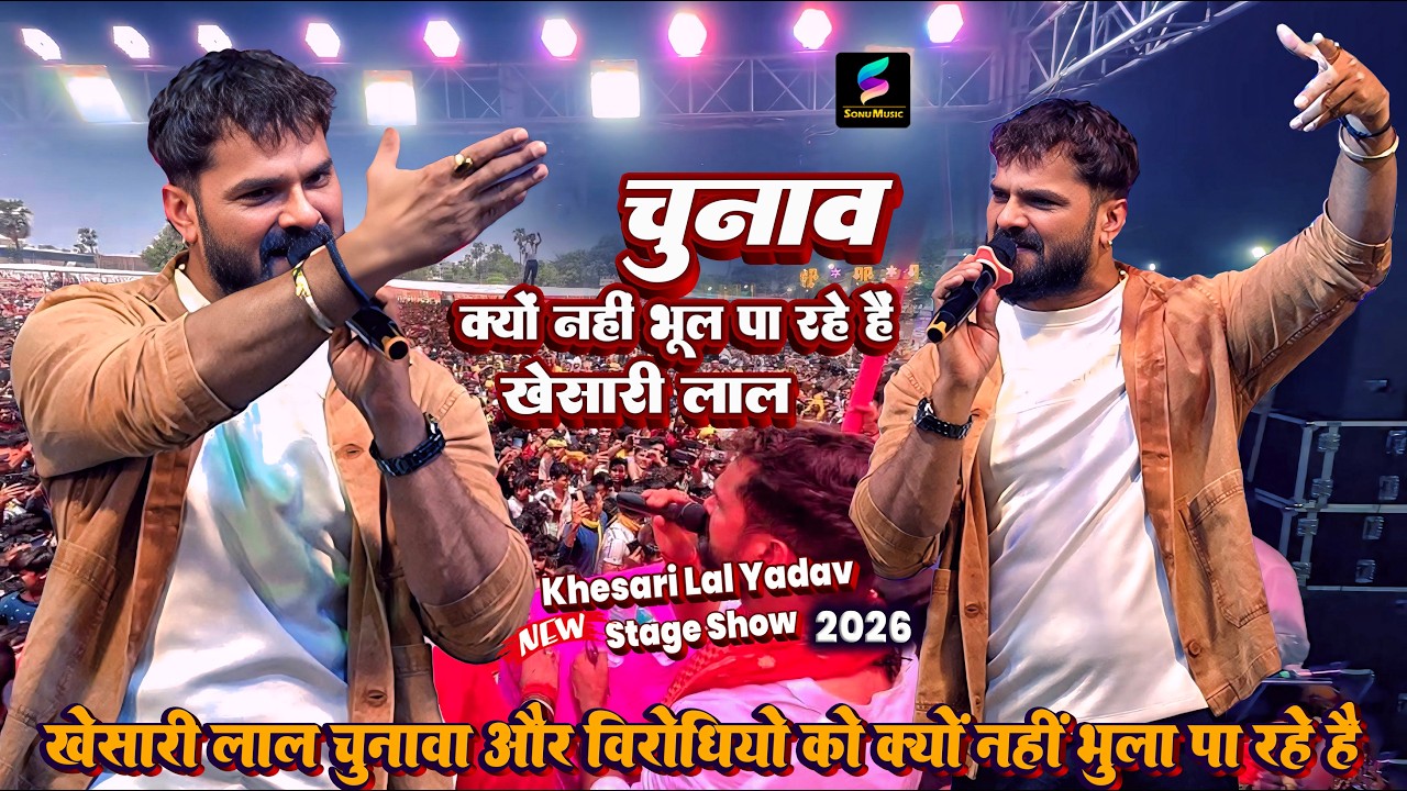 खेसारी लाल चुनावा क्यों नहीं भुला पा रहे है | khesari lal new stage show 2026 | Maiya Bhajan