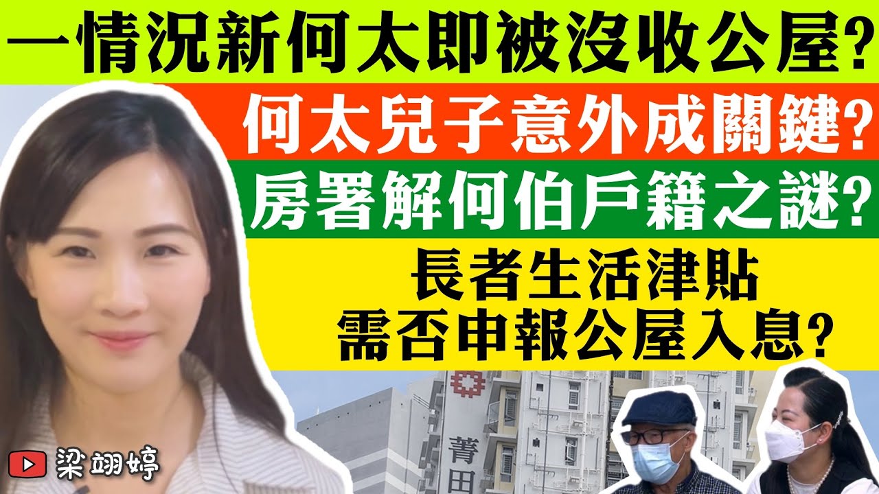 (首次有字幕!)一情況新何太即被沒收公屋？何太兒子意外成關鍵？房署解何伯戶籍之謎？長者生活津貼需否申報公屋入息？｜梁翊婷 Edith 17-5-2024