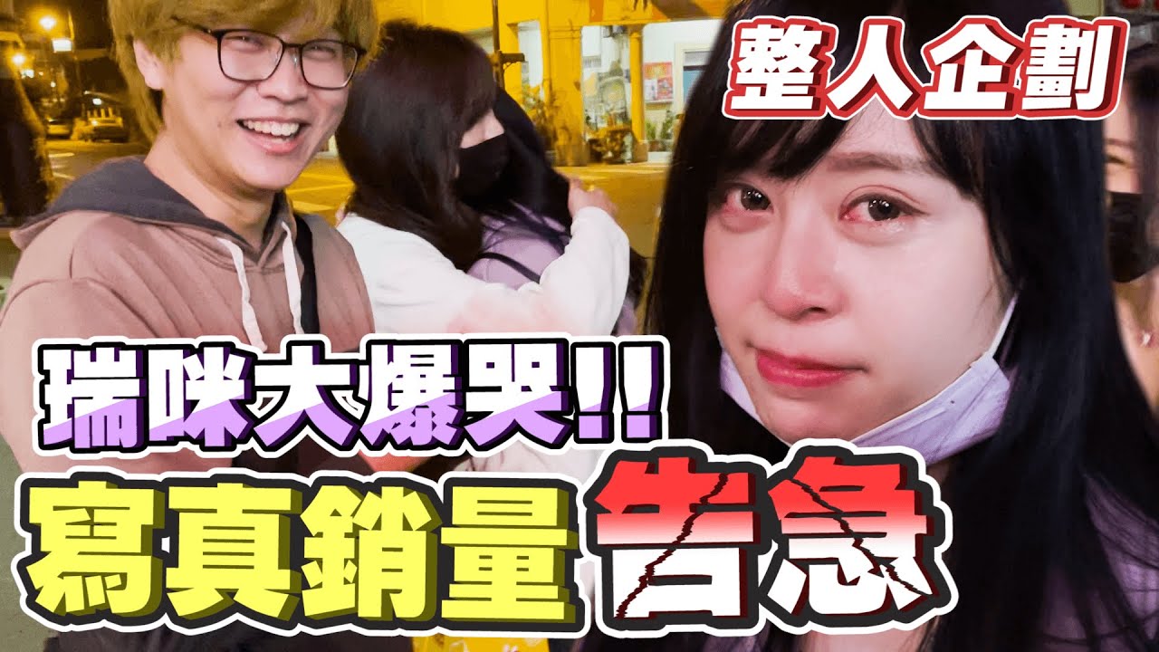 重金打造的寫真賣不出去!? 瑞咪當場大爆哭啦!! ｜整人企劃 PRANK｜玩樂幫