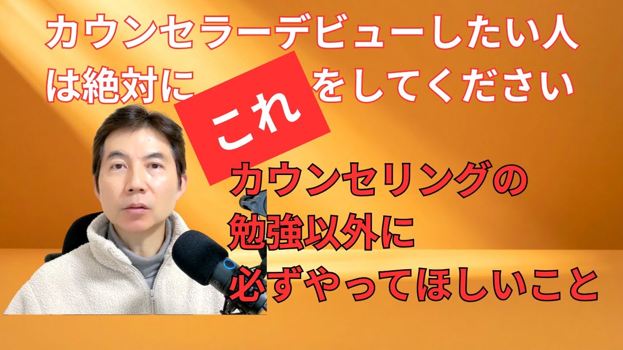 カウンセラーデビューしたい人は絶対にこれをしてください