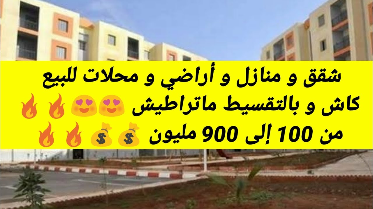 أسعار العقار في الجزائر ليوم السبت 13 أفريل 2024 شقق و منازل و أراضي للبيع مع أرقام الهواتف