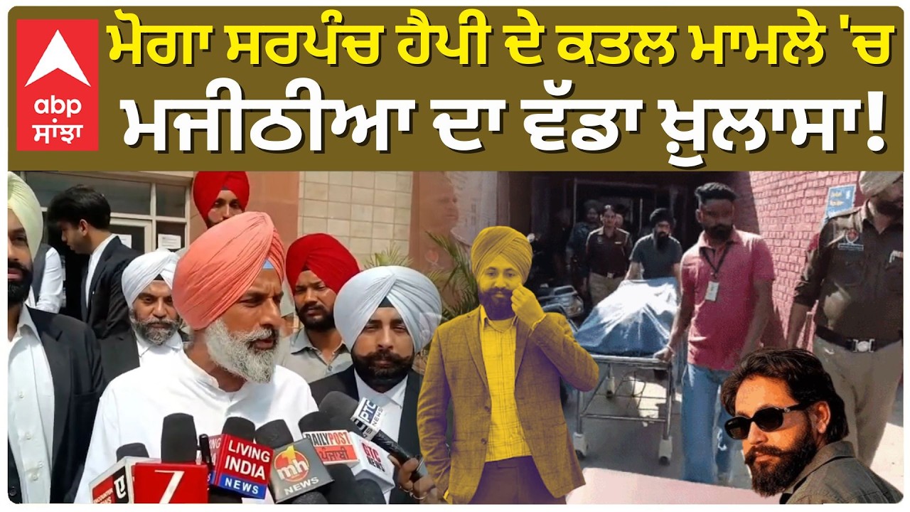 Moga Sarpanch Happy ਦੇ ਕਤਲ ਮਾਮਲੇ 'ਚ Bikram Majithia ਦਾ ਵੱਡਾ ਖ਼ੁਲਾਸਾ! | Abp Sanjha