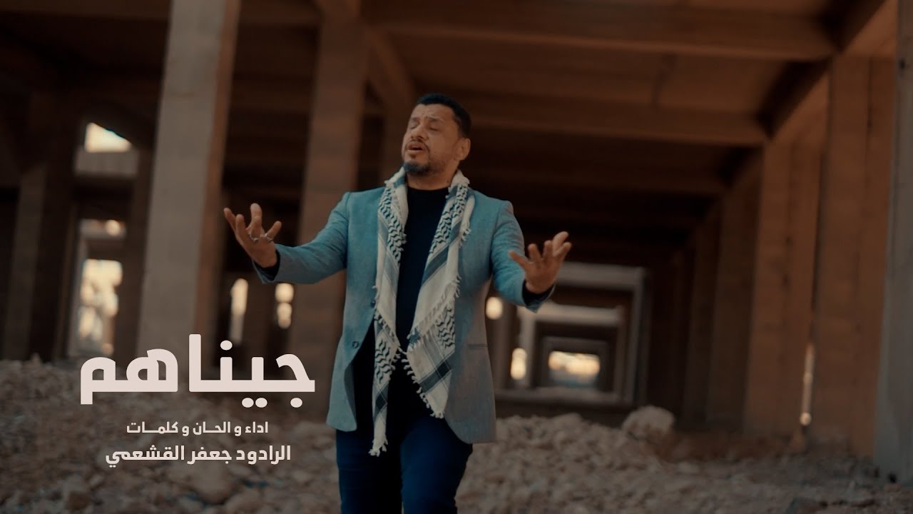 جيناهم | جعفر القشعمي