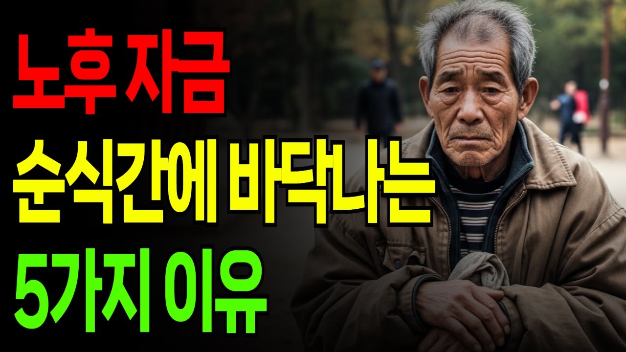 노후 자금 순식간에 바닥나는 5가지 이유