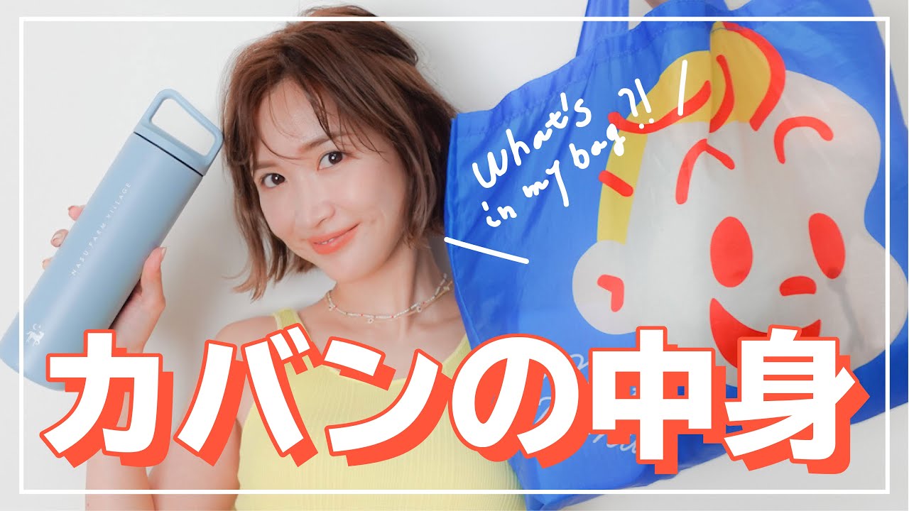 【カバンの中身】