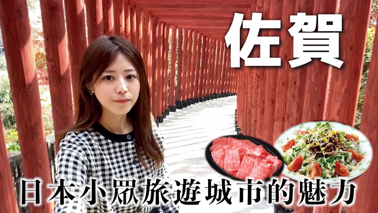 【佐賀vlog】日本小眾旅遊城市的魅力丨嬉野溫泉丨祐徳稲荷神社丨吉野裡遺跡丨九州旅遊