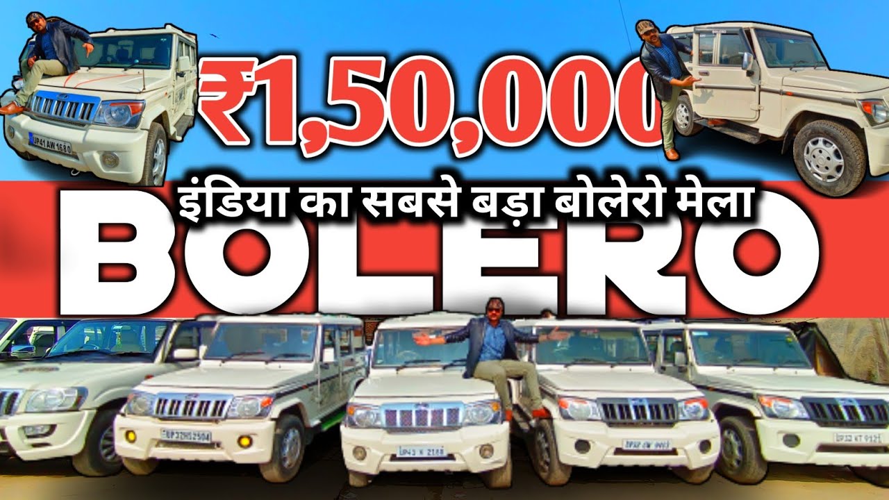 26 जनवरी पर सबसे सस्ती गाड़ियां लूट लो | Second Hand Bolero | Barabanki Car Bazar | old cars...