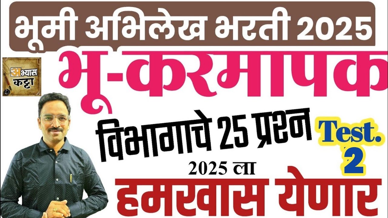 भूमी अभिलेख भरती 2025 | भूकरमापक स्पेशल सराव प्रश्न-2/Bhumi Abhilekh Land Surveyor question 