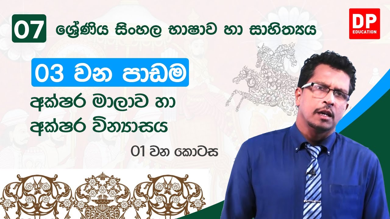 03 වන පාඩම | අක්ෂර මාලාව හා අක්ෂර වින්‍යාසය -  01 කොටස  | 07 වන ශ්‍රේණිය සිංහල භාෂාව හා සාහිත්‍යය