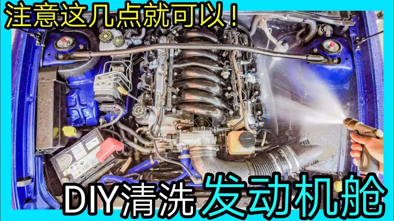 引擎室不敢洗？注意这几点就能自己DIY清洁发动机舱，安全省心。洗车第二步，在家自己清洗引擎舱示范。