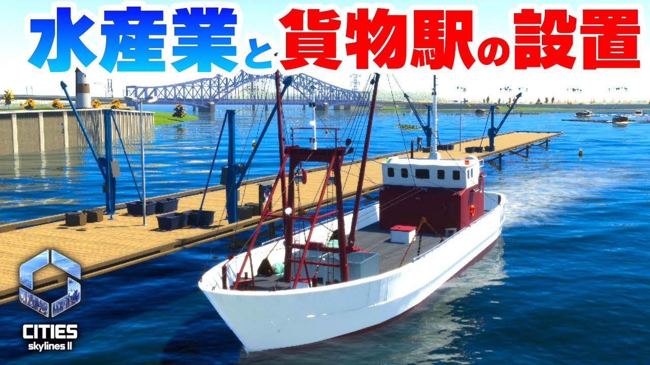 【Cities: Skylines II 】街の貨物事情を解消するために水産業と貨物駅を設置したい！Part08【 シティーズスカイライン２実況】