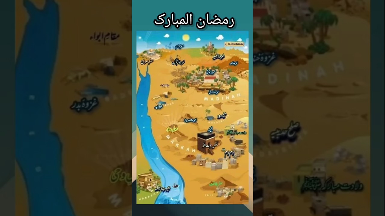 ہجرت مدینہ، فتح مکہ،تعمیربیت اللہ،آب زم زم ,ولادتِ مبارکہ مصتفیٰ سعودیہ عرب #ramzan#shortvideo #sad
