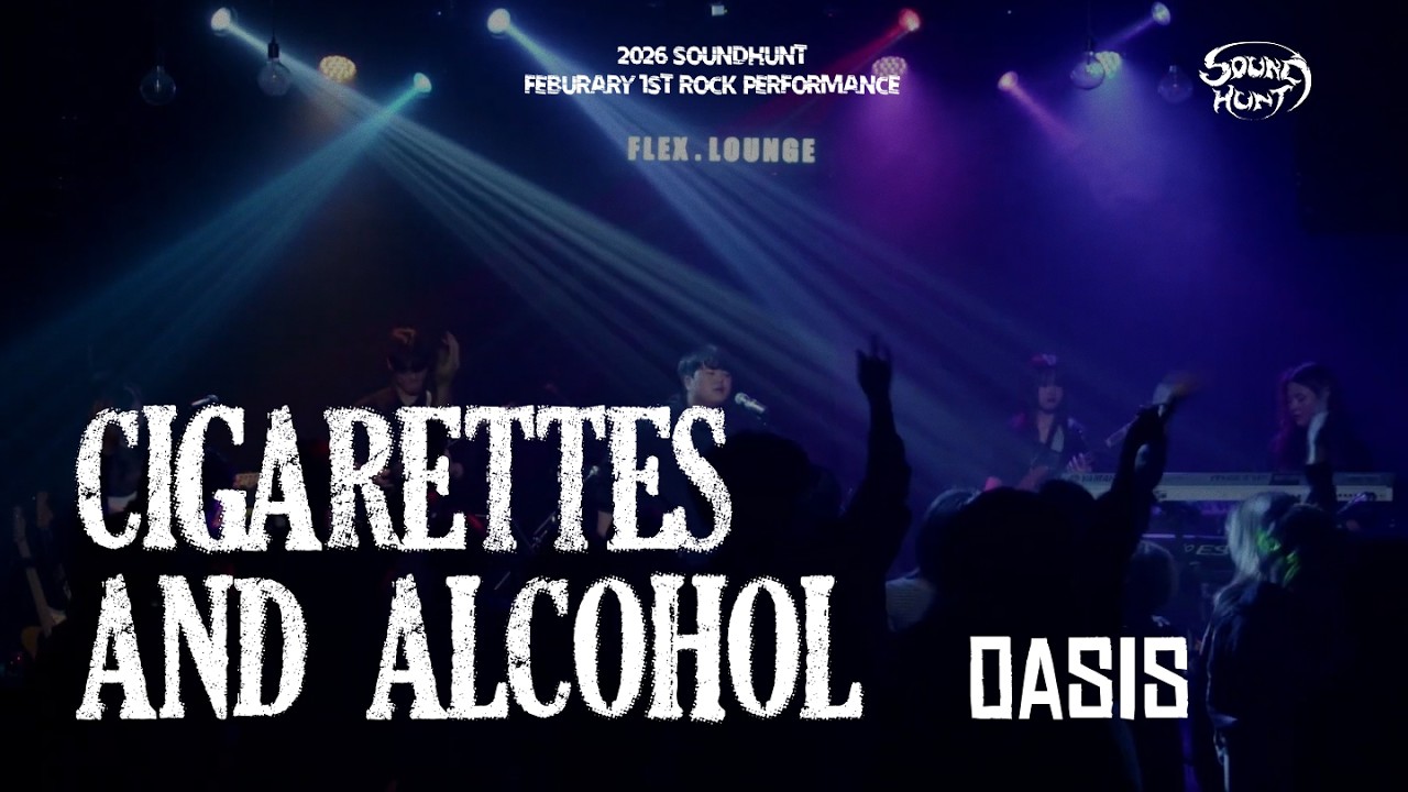 [경기대 락밴드] 소리사냥 Oasis - Cigarettes and Alcohol