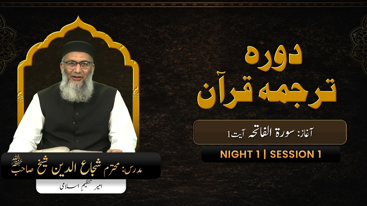 DTQ2026 | Night 1 | Session 1 | Surah Fatiha: 1 | Shujauddin Sheikh