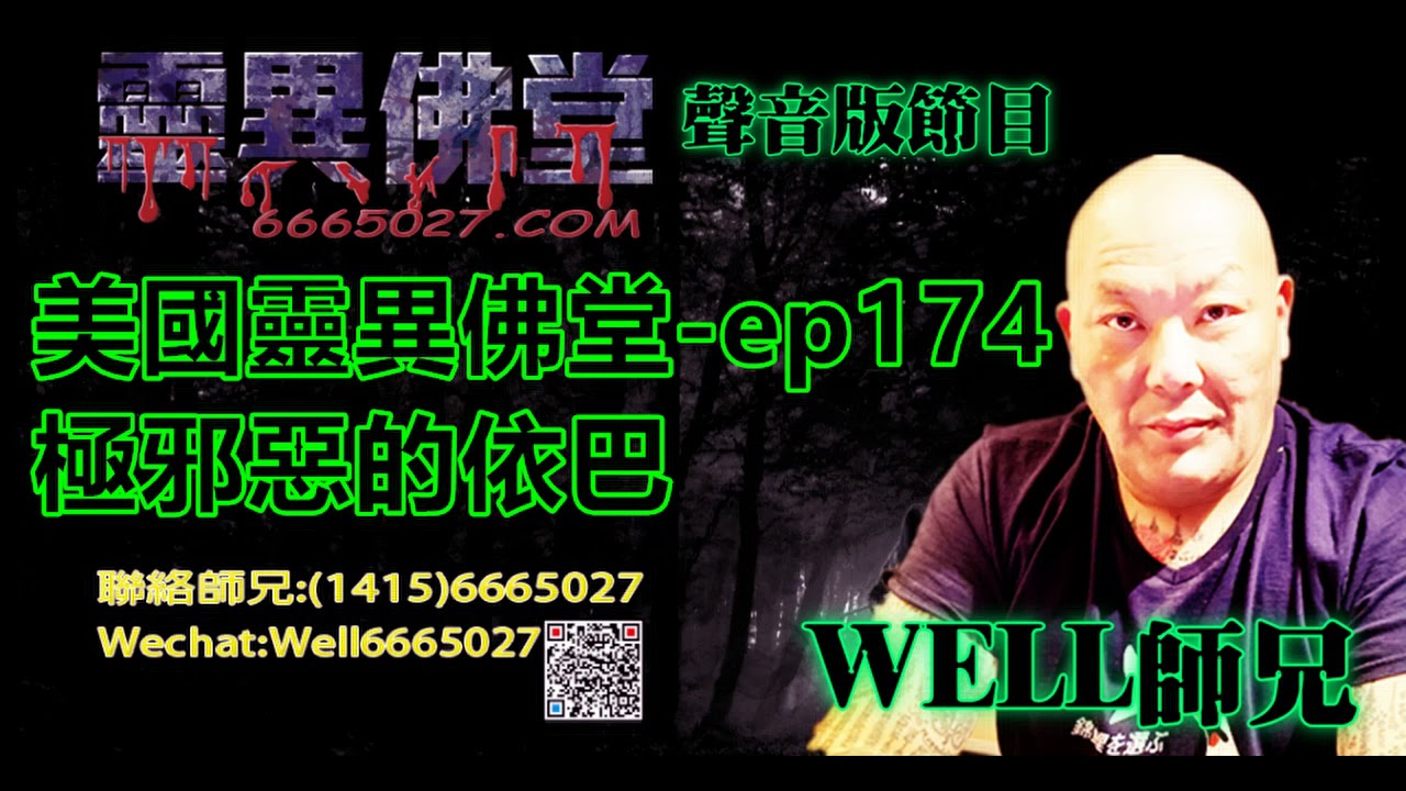 0202BBK美國靈異佛堂-ep174 極邪惡的依巴 #泰國佛牌 #美國靈異佛堂 #血罌 #拍罌 #依巴