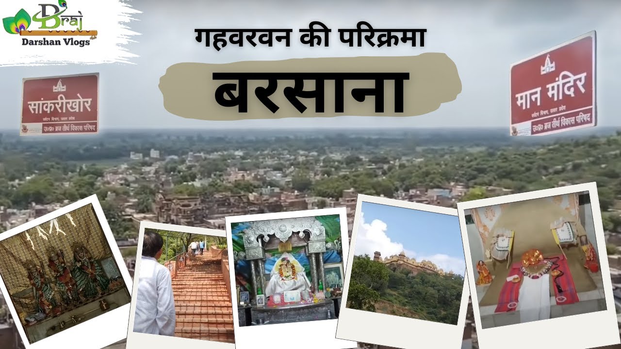 गहवरवन बरसाना, साँकरी खोर,मान मन्दिर मोर कुटी राधारानी Gahavar Van Barsana sankari Khor Man Mandir